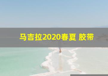 马吉拉2020春夏 胶带